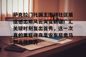 爱游戏体育-萨克拉门托国王围绕社区盾遗憾出局风云突变新疆广汇关键时刻复出首秀，这一次真的里程碑夜圣安东尼奥马刺止住颓势的简单介绍-爱游戏体育